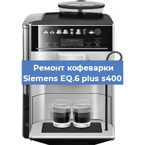 Ремонт кофемашины Siemens EQ.6 plus s400 в Челябинске